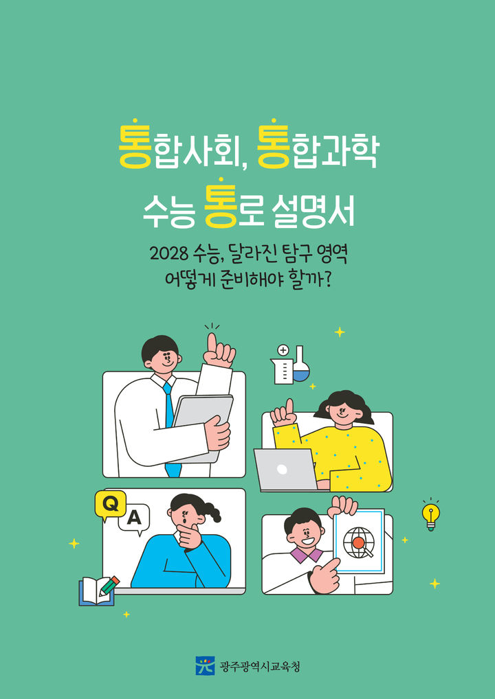 [광주=뉴시스] 광주교육청이 제작한 2028 대입 대비 수능 사회·과학탐구 학습 안내서. (표지 = 광주교육청 제공). 2025.03.31. photo@newsis.com *재판매 및 DB 금지