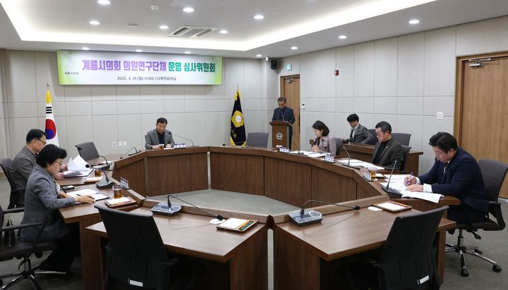 [계룡=뉴시스] 31일 계룡시의회에서 의원연구단체 운영 심사위원회가 열리고 있다. (사진=계룡시의회 제공) 2025.03.31. photo@newsis.com *재판매 및 DB 금지