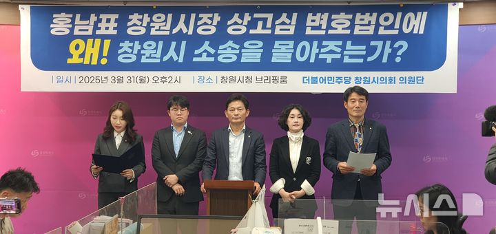 [창원=뉴시스] 강경국 기자 = 더불어민주당 경남 창원시의원단이 3일 시청 프레스센터에서 기자회견을 열고 창원시가 홍남표 시장의 소송을 맡고 있는 법무법인 측에 각종 소송을 몰아주고 있다는 의혹을 제기하고 있다. 2025.03.31. kgkang@newsis.com