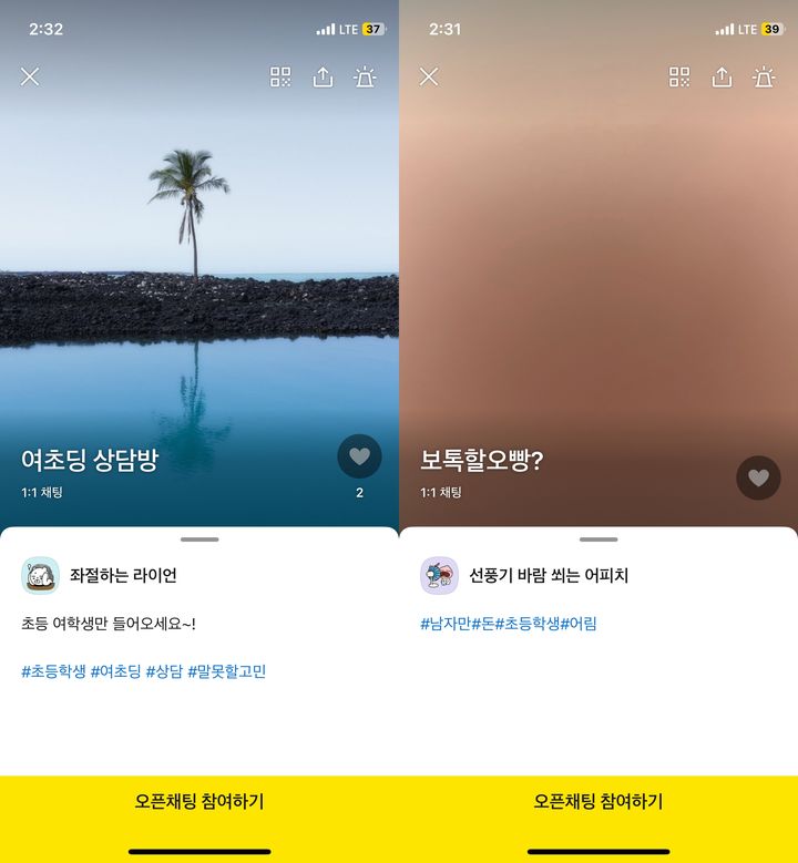 [서울=뉴시스]이다솜 기자=카카오톡 오픈채팅에 '초등학생'을 검색했을 때 참여할 수 있는 채팅방.(사진=카카오톡 캡쳐) citizen@newsis.com *재판매 및 DB 금지