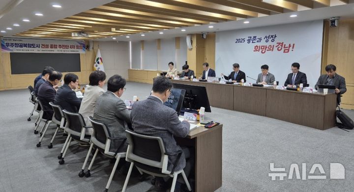 [창원=뉴시스]31일 경남도청 도정회의실에서 우주항공복합도시 건설 종합추진단 4차 회의가 열리고 있다.(사진=경남도 제공) 2025.03.31. photo@newsis.com