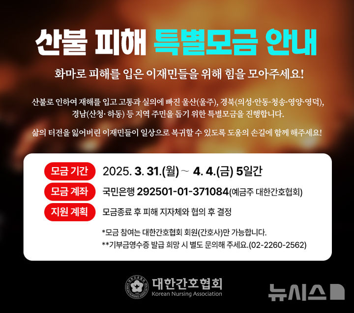 [서울=뉴시스]전국 간호사들이 산불 피해로 어려움에 처한 지역 주민을 돕기 위해 나선다. (이미지= 대한간호협회 제공) 2024.03.31. photo@newsis.com.