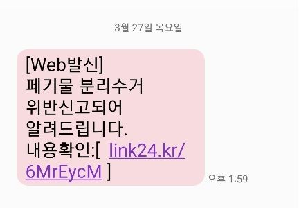 [울산=뉴시스] 구미현 기자 = 울산시 중구가 최근 일부 주민들에 '폐기물 분리수거 위반 신고되어 알려드립니다'라는 문구와 함께 악성 앱 설치 인터넷 주소가 담긴 문자가 발송된 것을 확인했다며, 관공서를 사칭한 '문자결제 사기(스미싱)'를 주의해 달라고 당부했다. 2025.03.31. (사진=울산시 중구 제공) photo@newsis.com *재판매 및 DB 금지