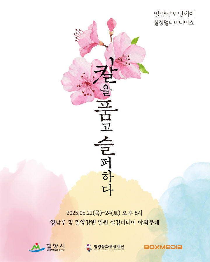 [밀양=뉴시스] 밀양강오딧세이 칼을 품고 슬퍼하다 포스터. (사진=밀양시 제공) 2025.03.31. photo@newsis.com *재판매 및 DB 금지