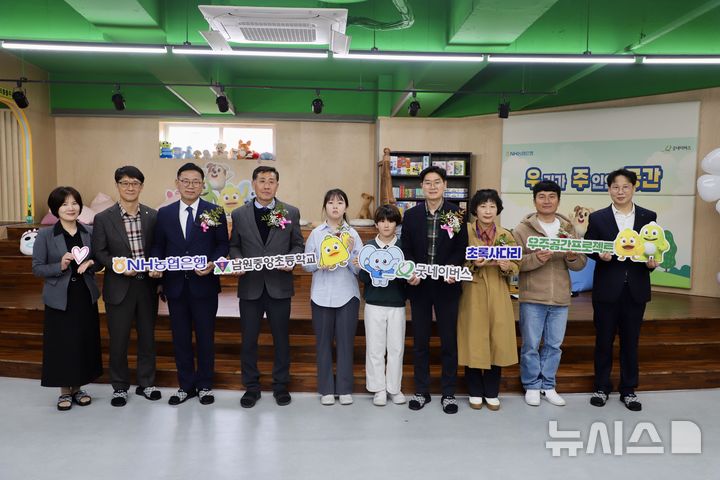 [남원=뉴시스]윤난슬 기자 = NH농협은행은 전북 남원시 소재 남원중앙초등학교에서 농촌 아동의 삶의 질 개선을 위한 사회공헌 사업인 '초록사다리×우주공간' 프로젝트의 2호 완공식을 가졌다고 31일 밝혔다.2025.03.31.(사진=전북농협 제공) 