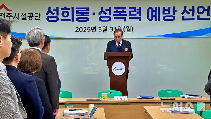 [전주=뉴시스]윤난슬 기자 = 전주시설공단은 31일 임원진과 부서장, 팀장들이 참석한 가운데 '성희롱·성폭력 예방 실천 결의식'을 열고 선언문에 대한 지속적인 이행과 실효성 강화를 다짐했다고 밝혔다.2025.03.31.(사진=전주시설공단 제공)