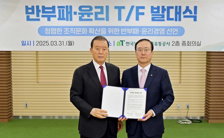 [세종=뉴시스] 한국농수산식품유통공사(aT)는 31일 전남 나주 본사에서 조직 내 부패 요인을 발굴하고 개선하기 위한 '반부패·윤리 태스크포스(TF)' 발대식을 개최했다고 밝혔다. (사진= aT 제공) 2025.03.31. photo@newsis.com *재판매 및 DB 금지