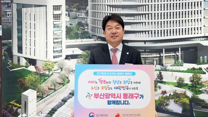 [부산=뉴시스] 장준용 동래구청장 지난 28일 '인구문제 인식 개선 릴레이 캠페인'에 참여해 인구문제 해결을 위한 구민의 관심과 협력을 독려했다. (사진=동래구 제공) photo@newsis.com *재판매 및 DB 금지