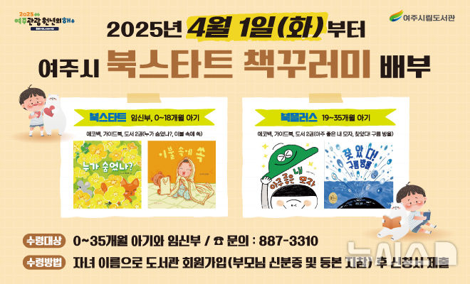 [여주=뉴시스]여주시 북스타트 사업 안내문(사진=여주시 제공)2025.03.31.photo@newsis.com