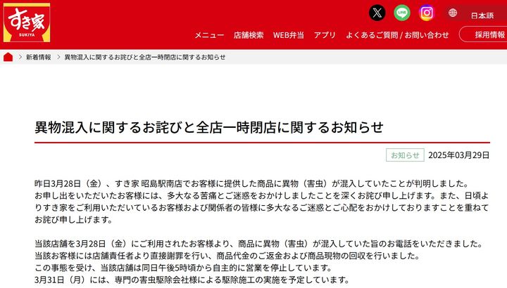 [서울=뉴시스]일본의 유명 체인 음식점 '스키야'가 이물질 혼입에 대한 위생 대책을 마련하기 위해 31일부터 4일간 모든 점포의 영업을 중단했다. 사진은 스키야 홈페이지에 게재된 영업 중단 관련 보도자료. 2025.03.31.
