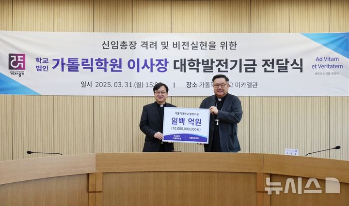 [부천=뉴시스] 정일형 기자 = 대학발전기금 전달식. (사진은 가톨릭대 제공)