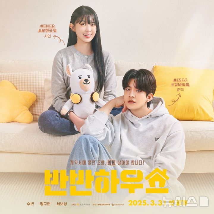 [서울=뉴시스]KB국민은행은 전세사기 피해 예방 숏폼(짧은 영상) 드라마 '반반하우스'를 제작했다고 31일 밝혔다. (사진=KB국민은행 제공). 2025.03.31. photo@newsis.com 