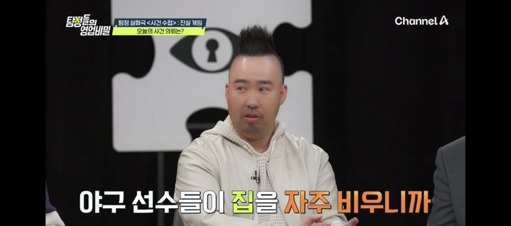 [서울=뉴시스] 유희관. (사진 = 채널A '탐정들의 영업비밀' 캡처) 2025.04.01. photo@newsis.com *재판매 및 DB 금지