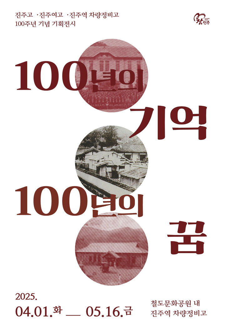[진주=뉴시스]진주시, ‘100년의 기억 100년의 꿈’ 전시회 포스터.(사진=진주시 제공).2025.04.01.photo@newsis.com *재판매 및 DB 금지