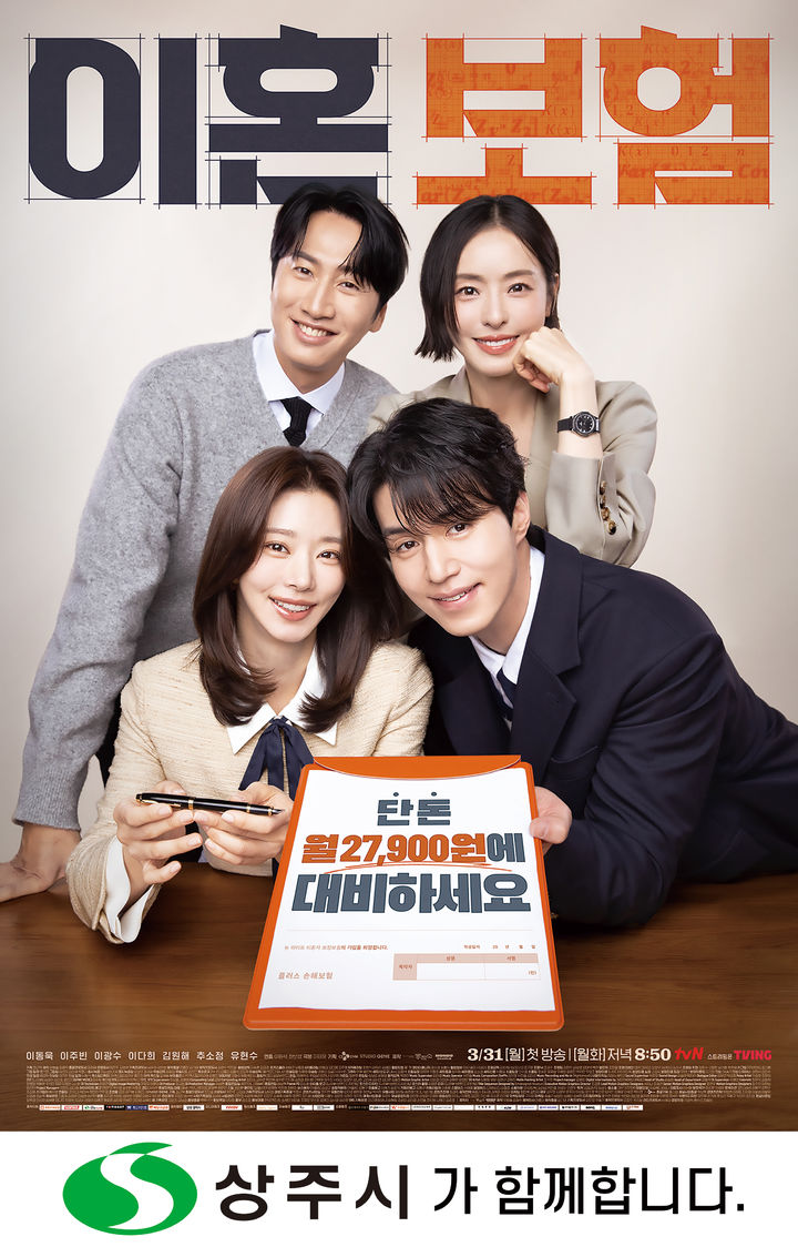 [상주=뉴시스] 이혼보험 포스터. (사진=상주시 제공) 2025.04.01 photo@newsis.com *재판매 및 DB 금지