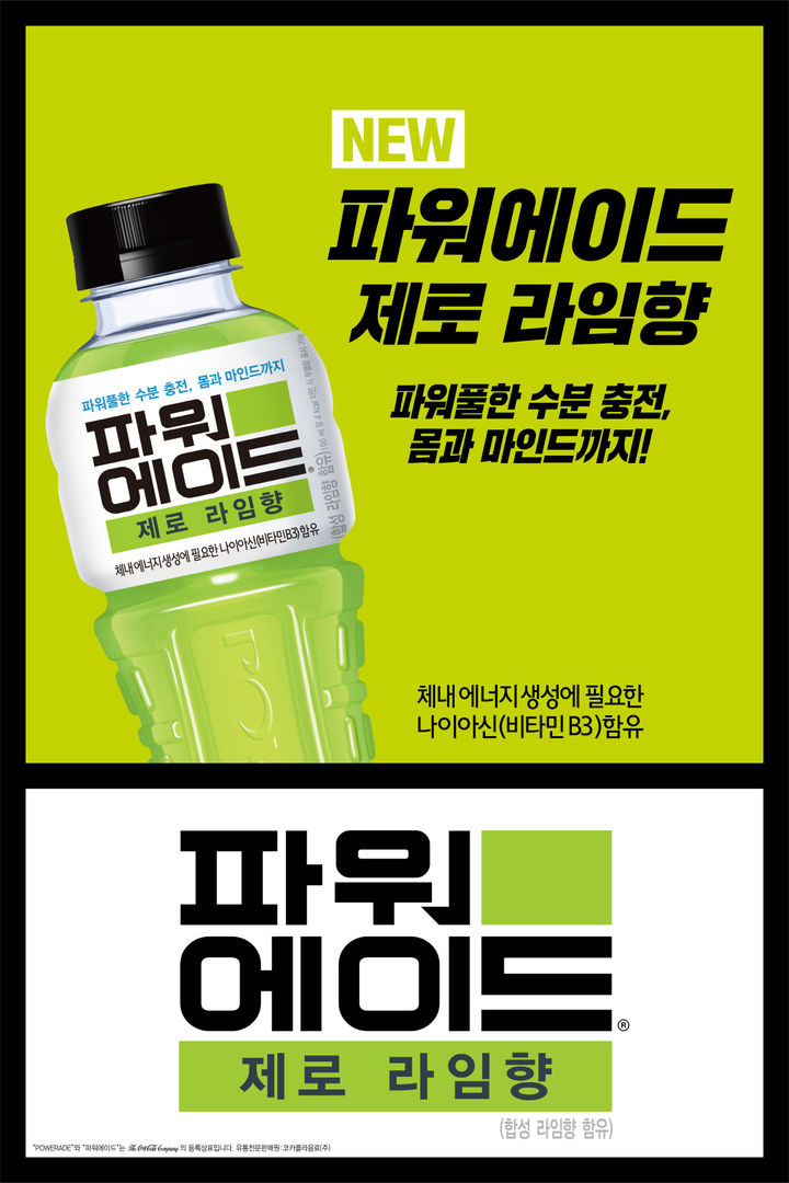 파워에이드 제로 라임향(사진=코카-콜라 제공) *재판매 및 DB 금지