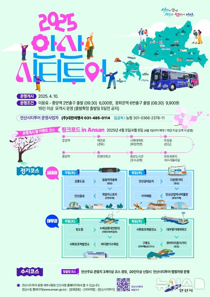 [안산=뉴시스]2025 안산시티투어 디지털 홍보자료.(사진=안산시 제공)2025.04.01.photo@newsis.com