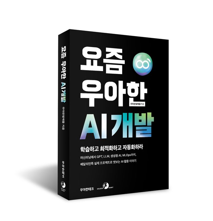 [서울=뉴시스] 배달의민족(배민)을 운영하는 우아한형제들이 인공지능(AI) 중심 개발 사례와 노하우를 엮은 책 '요즘 우아한 AI 개발'을 출간했다고 1일 밝혔다. (사진=배달의민족 제공) *재판매 및 DB 금지