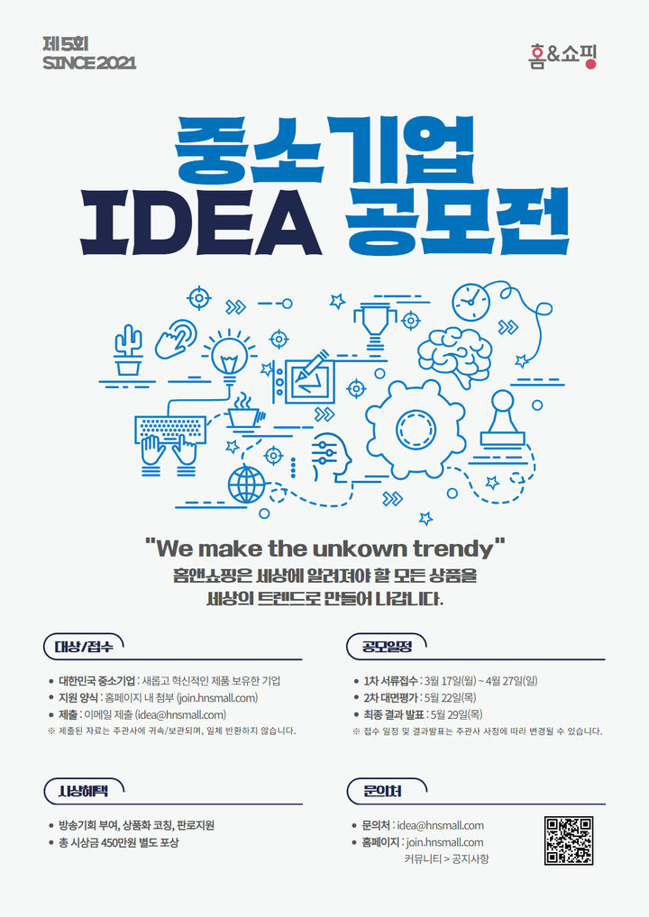 [서울=뉴시스]홈앤쇼핑, 중소기업 아이디어 상품 공모전 실시.(사진=홈앤쇼핑 제공) 2025.04.01. photo@newsis.com *재판매 및 DB 금지