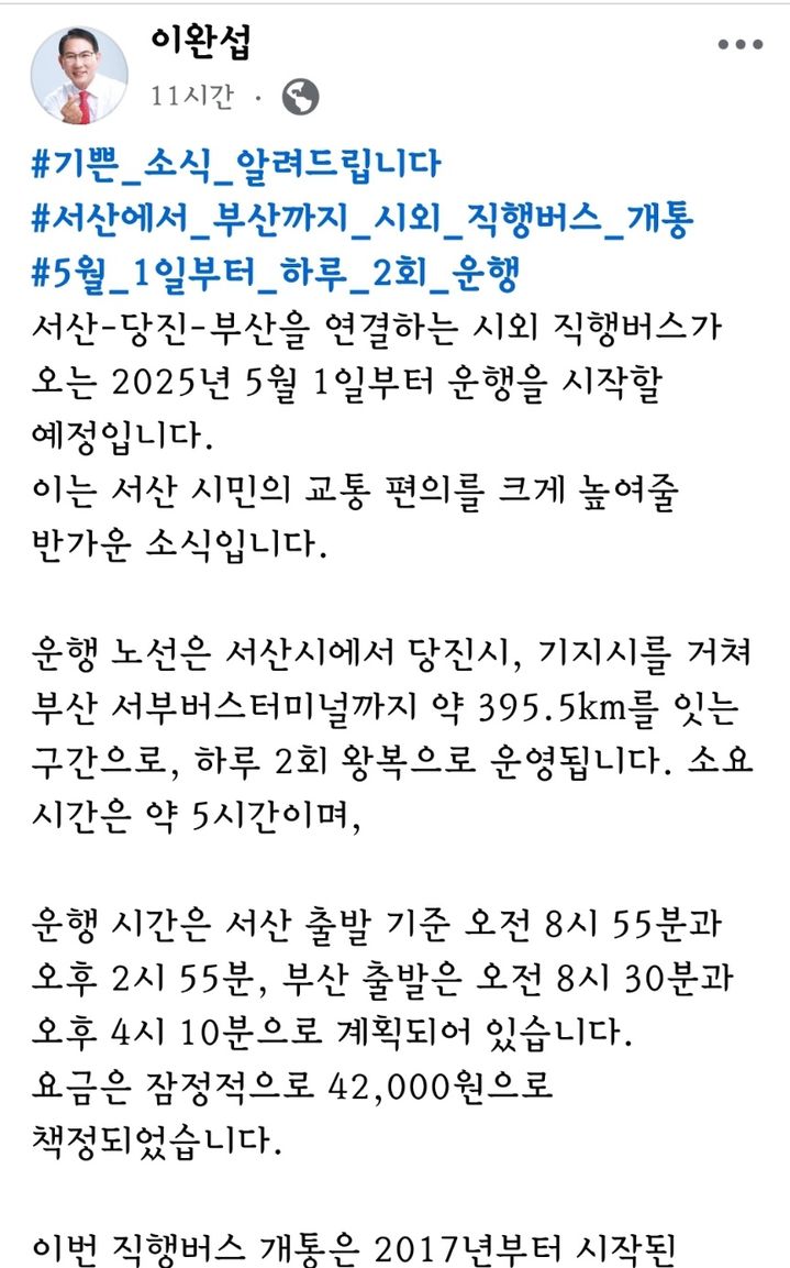 [서산=뉴시스] 이완섭 서산시장이 지난달 31일 자신의 사회관계망서비스(SNS)에 서산-부산간 시외 직행버스 개통 소식을 전하고 있다. (사진=이완섭 서산시장 페이스북 갈무리) 2025.04.01. photo@newsis.com *재판매 및 DB 금지