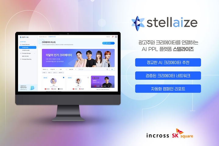 AI PPL 플랫폼 스텔라이즈. (사진=인크로스) *재판매 및 DB 금지