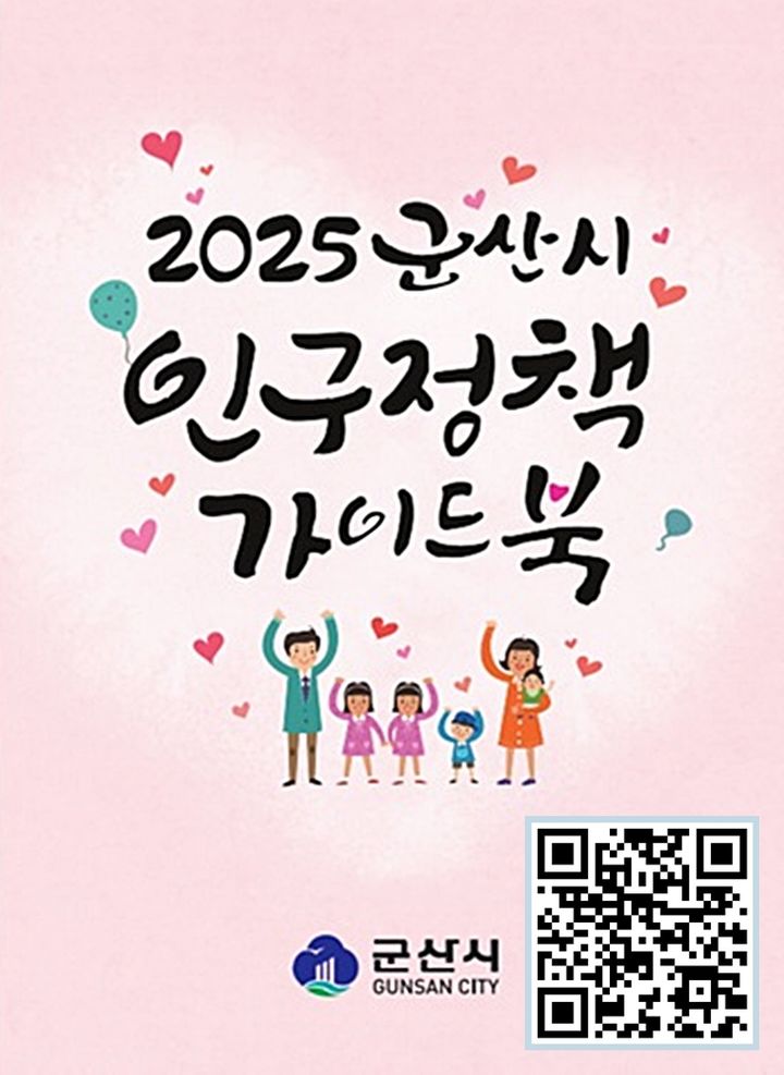 군산시, 생애주기별 인구정책 담은 가이드북 발간