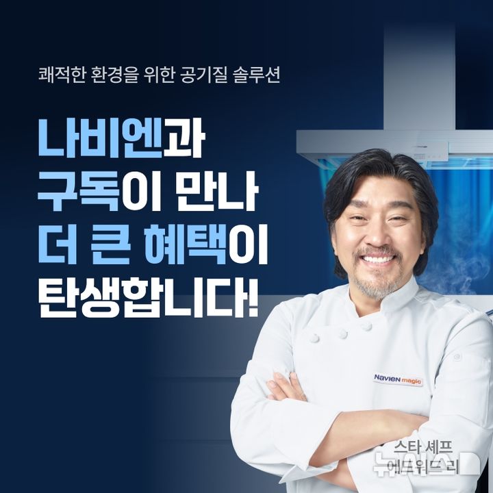 [서울=뉴시스] 나비엔 매직 '3D 에어후드' 구독 서비스 론칭. (사진= 경동나비엔 제공)