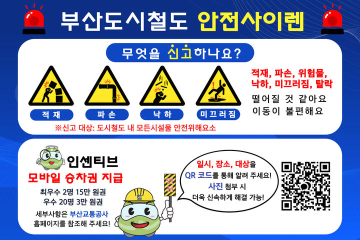 [부산=뉴시스] 부산교통공사 도시철도 안전 사이렌 홍보물. (사진=부산교통공사 제공) 2025.04.01. photo@newsis.com *재판매 및 DB 금지