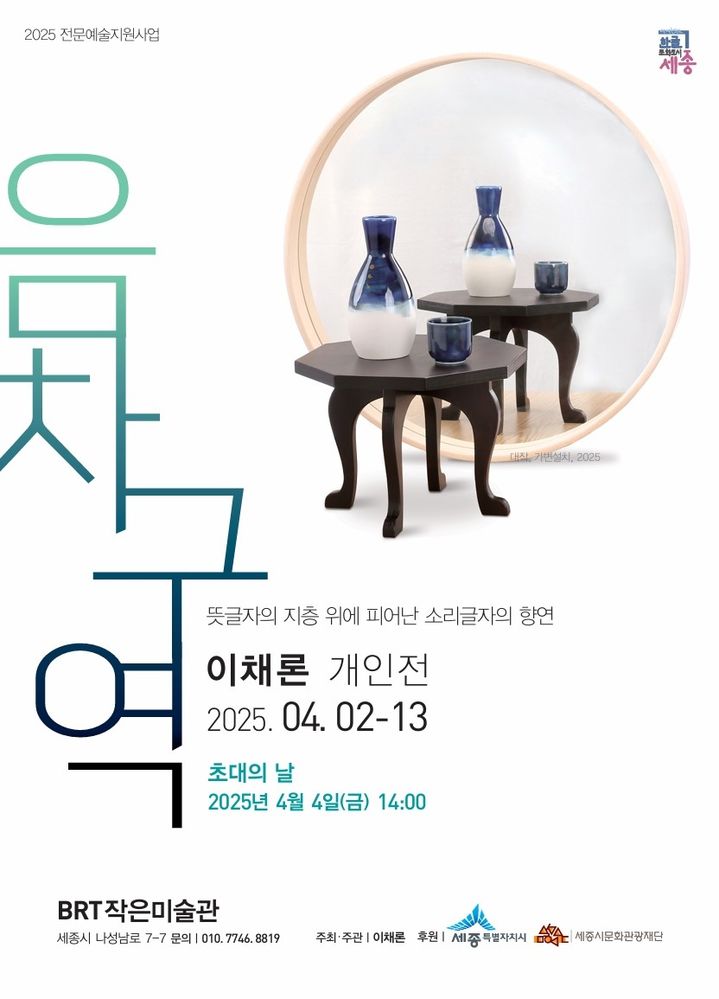 세종 BRT작은미술관, '한글문화 상설전시관'으로 재탄생