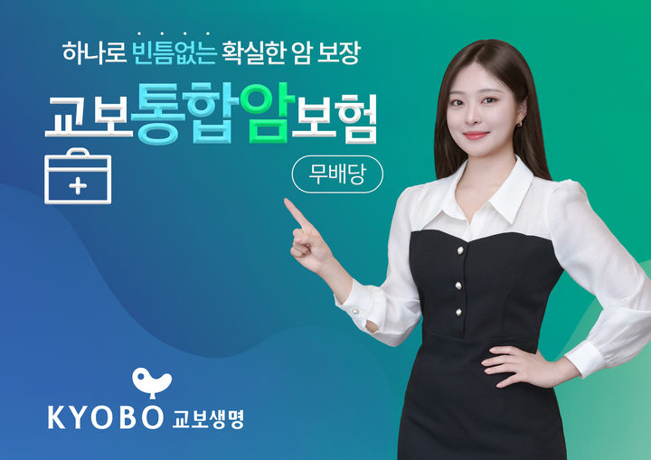 [서울=뉴시스] 교보생명 통합암보험 이미지. (사진=교보생명 제공) 2025.04.01. photo@newsis.com&nbsp; *재판매 및 DB 금지