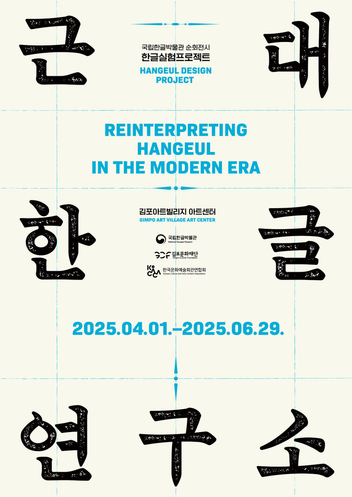 [서울=뉴시스] 한글실험프로젝트 근대한글연구소 순회전 포스터 (사진제공=국립한글박물관) 2025.04.01. photo@newsis.com *재판매 및 DB 금지