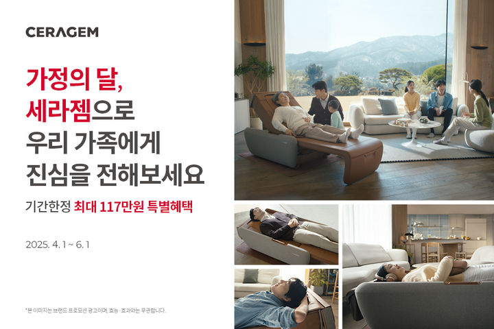 [서울=뉴시스] 세라젬은 가정의 달을 맞아 마스터 V9, 파우제 M8 등 헬스케어 가전 구매 및 렌탈 고객을 대상으로 특별 프로모션을 진행한다고 1일 밝혔다. (사진=세라젬 제공) 2025.04.01. photo@newsis.com *재판매 및 DB 금지