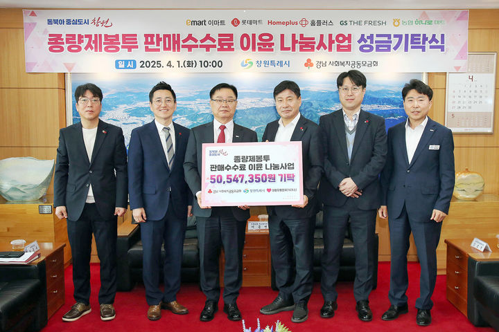 [창원=뉴시스] 강경국 기자 = (왼쪽부터) 이종면 진해농협하나로마트 소장, 박은덕 경남사회복지공동모금회 사무처장, 홍남표 창원시장, 강호열 남창원농업협동조합장, 안윤준 GS더프레시 토월점장, 최종옥 창원시 기후환경국장. (사진=창원시청 제공). 2025.04.01. photo@newsis.com *재판매 및 DB 금지