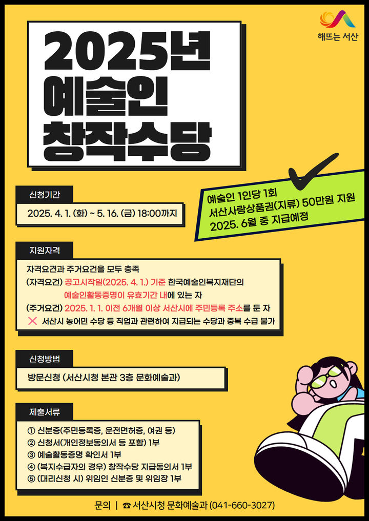 [서산=뉴시스] 서산시 올해 예술인 창작수당 지원사업 홍보물. (사진=서산시 제공) 2025.04.01. photo@newsis.com *재판매 및 DB 금지