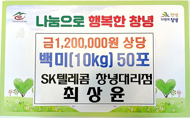 [창녕=뉴시스] SK텔레콤 창녕대리점에서 이웃돕기 백미 50포를 기탁했다. (사진= 창녕군 제공) 2025.04.01. photo@newsis.com *재판매 및 DB 금지
