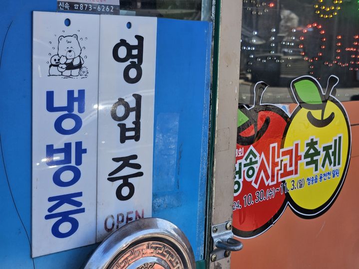 [청송=뉴시스] 경북 청송군 청송읍 금월로의 한 식당이 영업 중이다. june@newsis.com *재판매 및 DB 금지