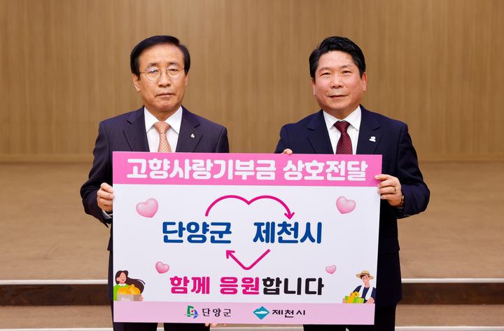 고향사랑기부금 교환하는 김문근 단양군수와 김창규 제천시장.(왼쪽부터) *재판매 및 DB 금지