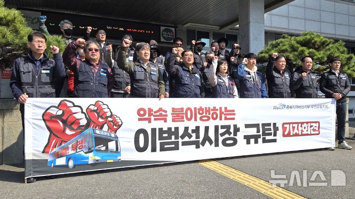 [청주=뉴시스] 임선우 기자 = 공공운수노조 충북버스지부 우진교통지회가 1일 청주시청 1임시청사 정문 앞에서 시내버스 준공영제 인건비 지원 기준 폐지를 촉구하고 있다. 2025.04.01. photo@newsis.com