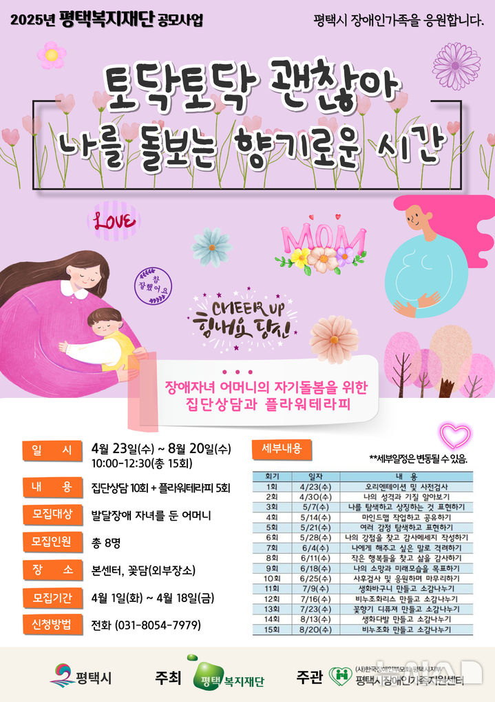 [평택=뉴시스] 2025년 '토닥토닥 괜찮아 나를 돌보는 향기로운 시간' 참여자 모집 포스터 (사진=평택시 제공) 2025.04.01.photo@newsis.com 