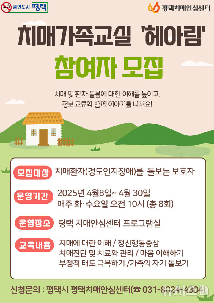 [평택=뉴시스] 치매 환자 가족 교실 헤아림 1기 대상자 모집 포스터 (사진=평택시 제공) 2025.04.01.photo@newsis.com 