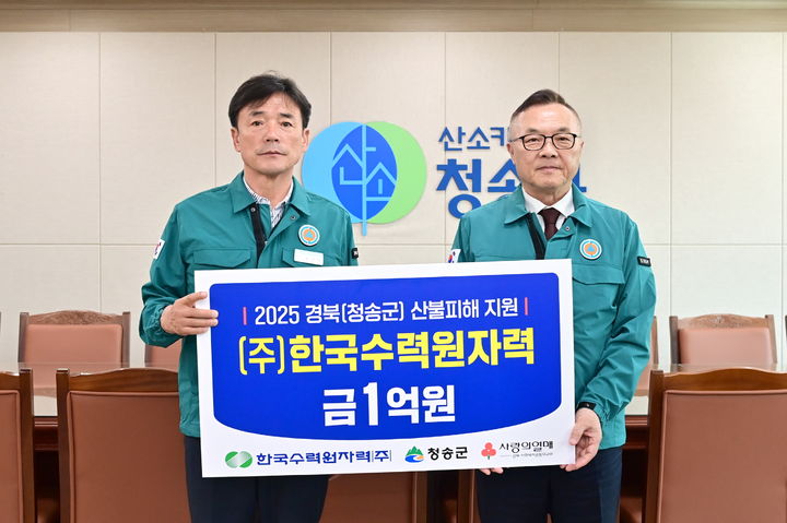 [청송=뉴시스] 황주호 한국수력원자력 사장이 윤경희 청송군수에게 산불 피해 복구 성금 1억원을 전달하고 있다. (사진=청송군 제공) 2025.04.01. photo@newsis.com *재판매 및 DB 금지