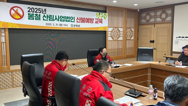 [군위=뉴시스] 군위군청 제2회의실에서 7개 산림사업법인 관계자들을 대상으로 산불 및 안전사고 예방 교육이 진행되고 있다. (사진=군위군 제공) 2025.04.01. photo@newsis.com *재판매 및 DB 금지