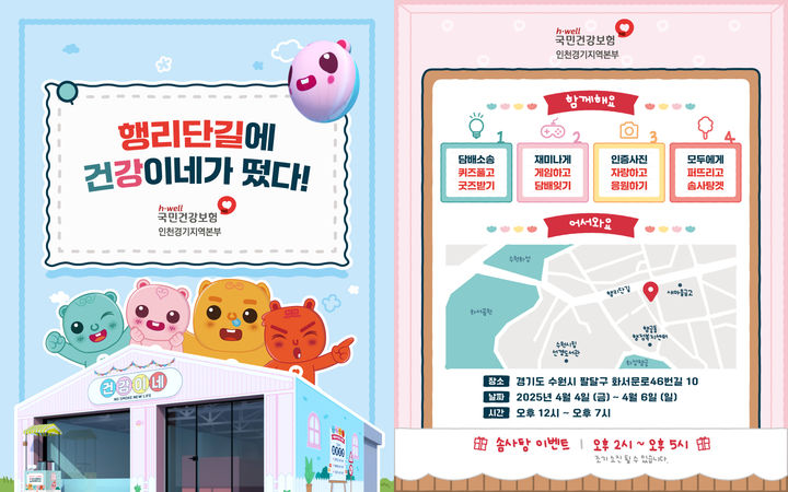 [수원=뉴시스] 홍보물. (사진=건보 인경본부 제공) 2025.04.01. photo@newsis.com *재판매 및 DB 금지