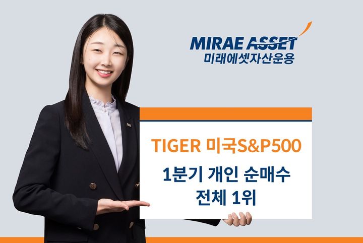 미래에셋 'TIGER 미국S&P500 ETF' 1분기 개인 순매수 1위 