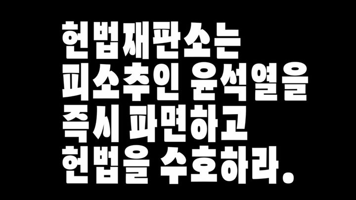 [서울=뉴시스] 영화감독 임순례, 배우 정진영 등 영화인 1025명이 참여한 윤석열 파면 촉구 영상 성명서가 1일 공개했다. (사진= 영화산업 위기극복 영화인 연대 제공) 2025.04.01. photo@newsis.com *재판매 및 DB 금지