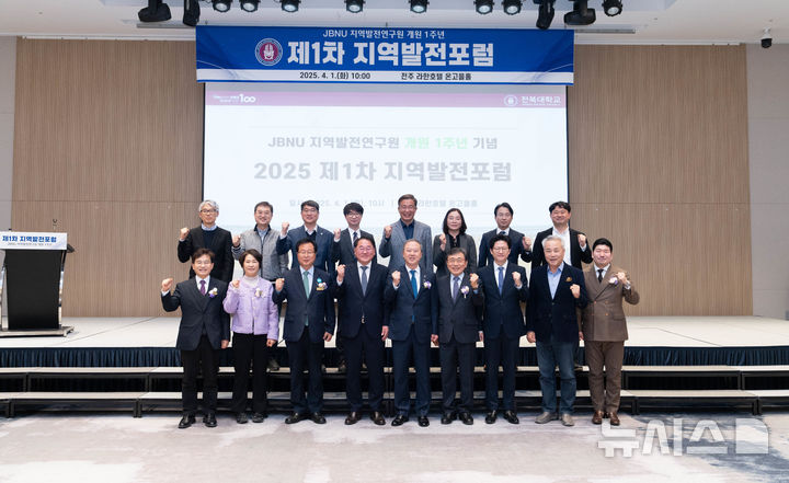 [전주=뉴시스]윤난슬 기자 = 전북대학교 JBNU 지역발전연구원은 1일 전주 라한호텔에서 개원 1주년을 맞아 그간의 연구 성과와 지역 발전 전략을 공유하는 포럼을 개최했다고 밝혔다.2025.04.01.(사진=전북대 제공)