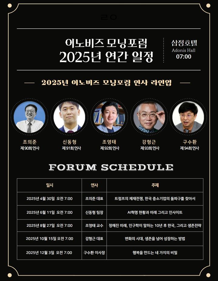 [서울=뉴시스] 2025 모닝포럼 연간 일정 안내 (사진=이노비즈협회 제공) 2025.04.01. photo@newsis.com *재판매 및 DB 금지