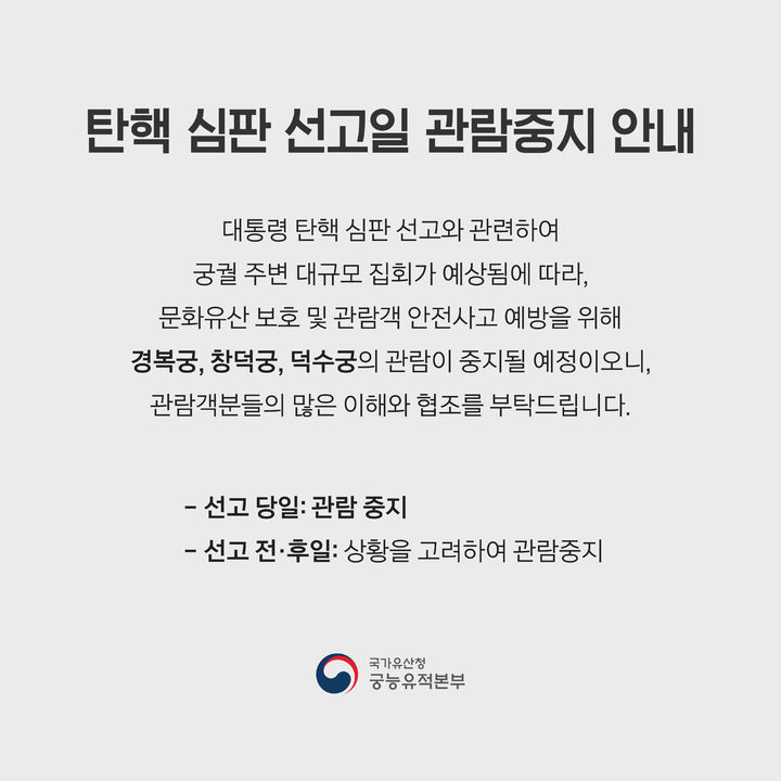 [서울=뉴시스] 2025년 4월 1일 국가유산청 궁능유적본부는 윤석열 대통령 탄핵 심판 선고가 예정된 오는 4일, 경복궁, 창덕궁, 덕수궁 관람이 중지된다고 전했다.(사진=국가유산청 궁능유적본부 제공) *재판매 및 DB 금지