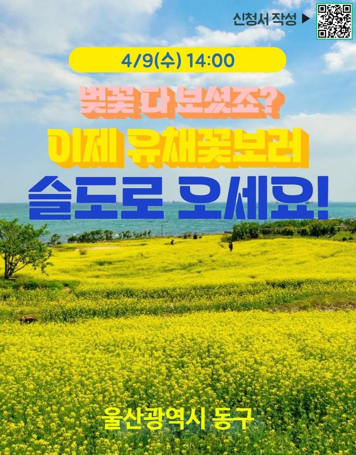 [울산소식]동구, 슬도 유채꽃 봄나들이 행사 9일 개최 등