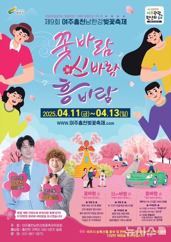 [여주=뉴시스]여주흥천남한강벚꽃축제 포스터(사진=여주시 제공)2025.04.01. photo@newsis.com